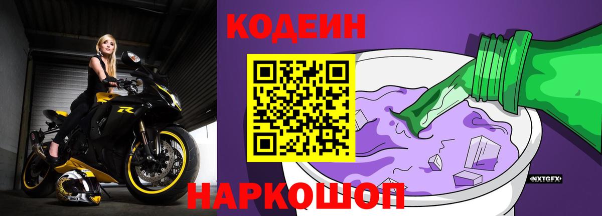 Codein напиток Lean (лин) Аксай